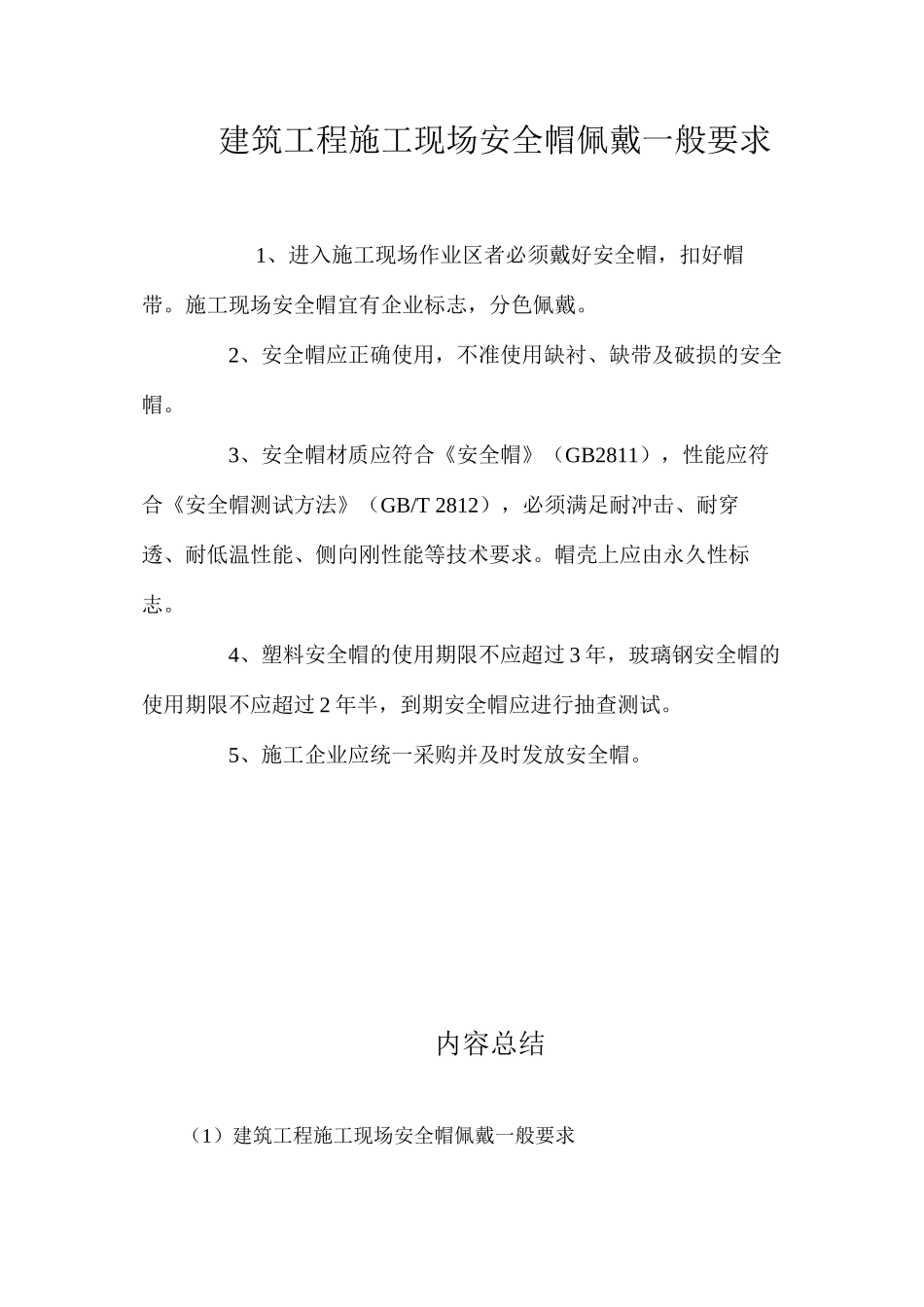 建筑工程施工现场安全帽佩戴一般要求_第1页