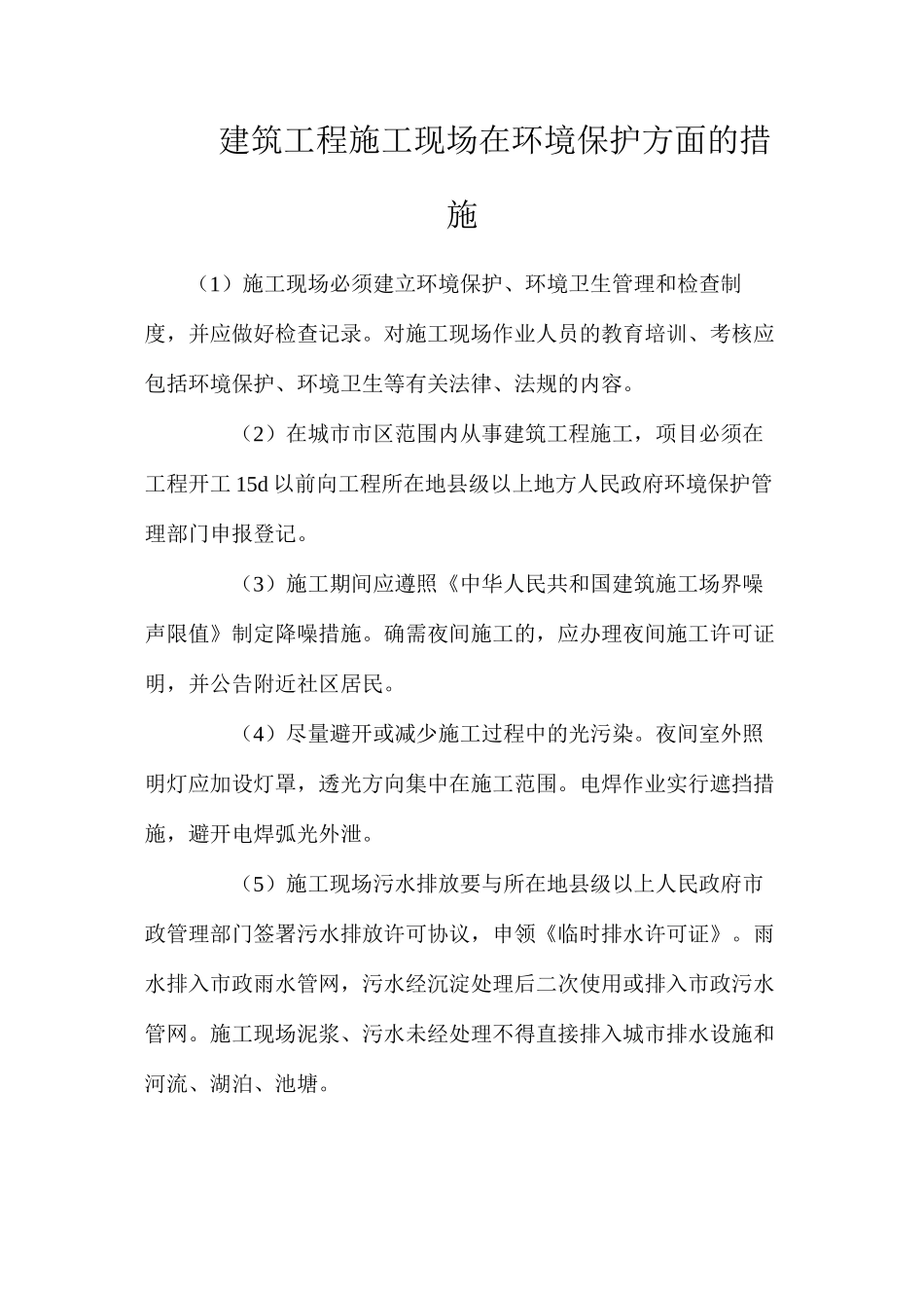 建筑工程施工现场在环境保护方面的措施_第1页