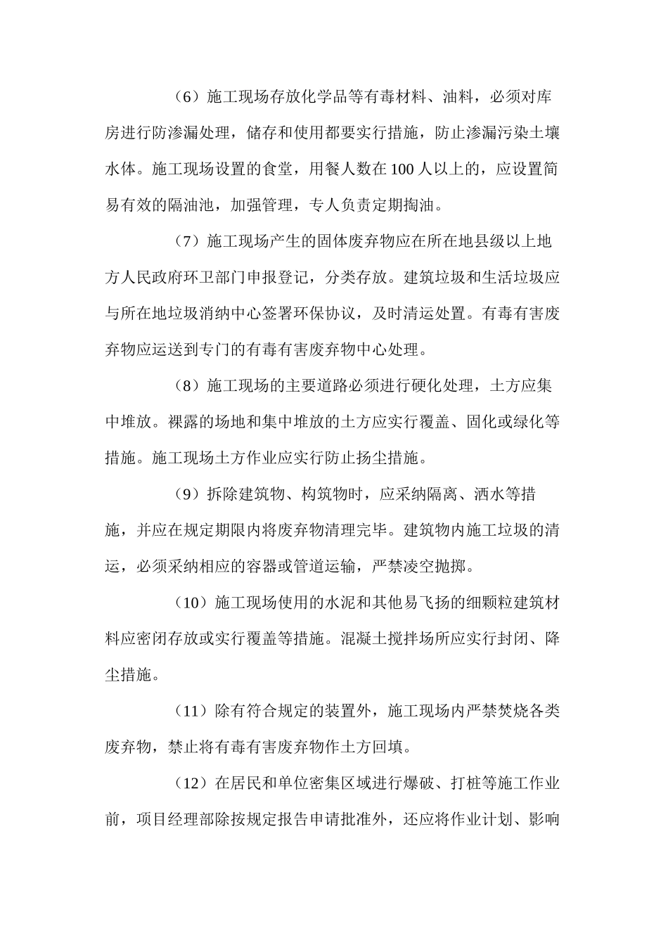 建筑工程施工现场在环境保护方面的措施_第2页