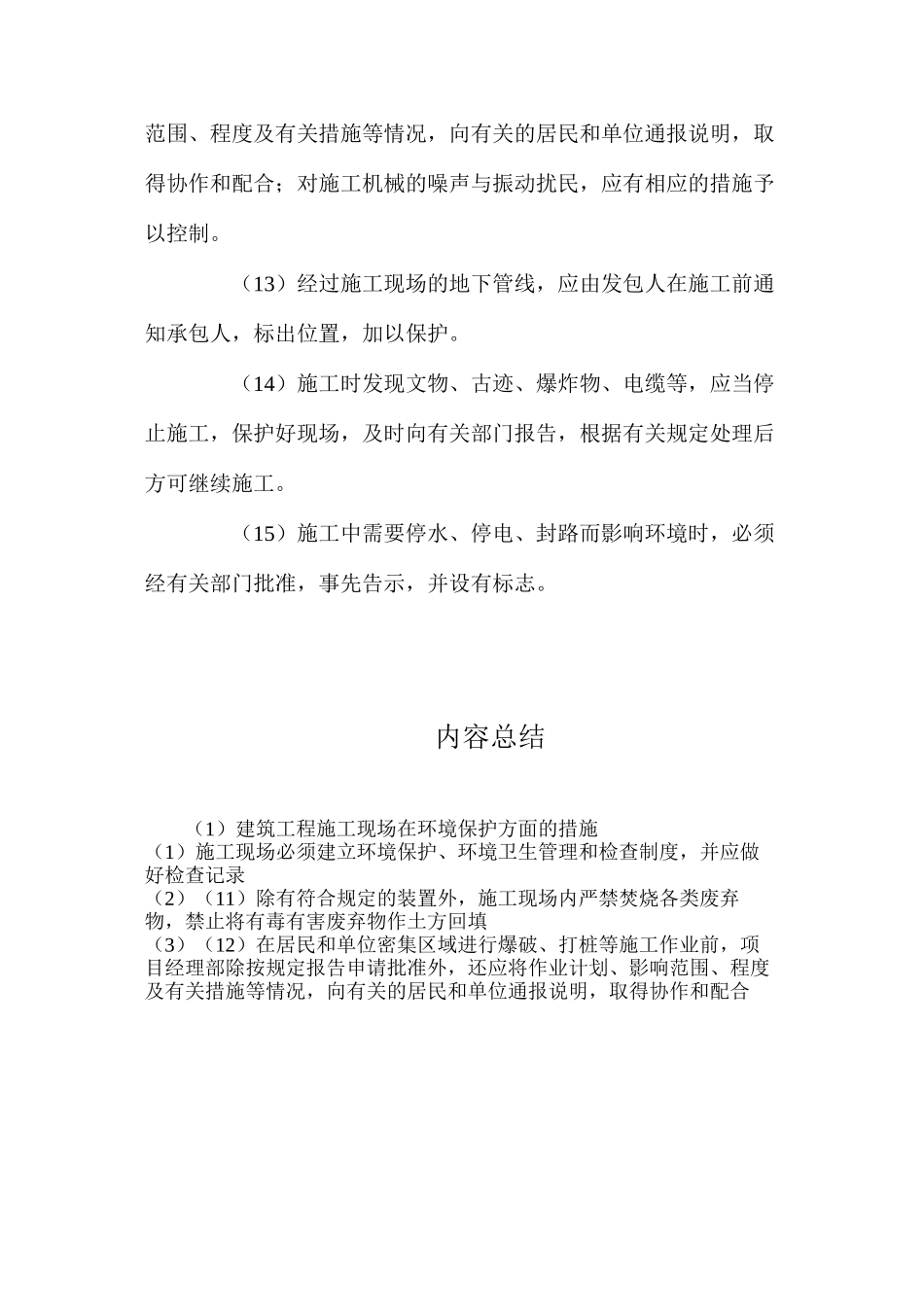 建筑工程施工现场在环境保护方面的措施_第3页