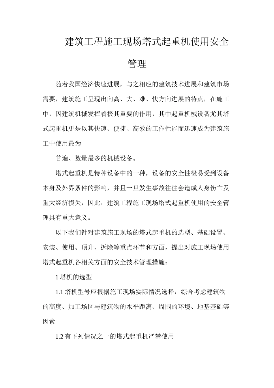 建筑工程施工现场塔式起重机使用安全管理_第1页