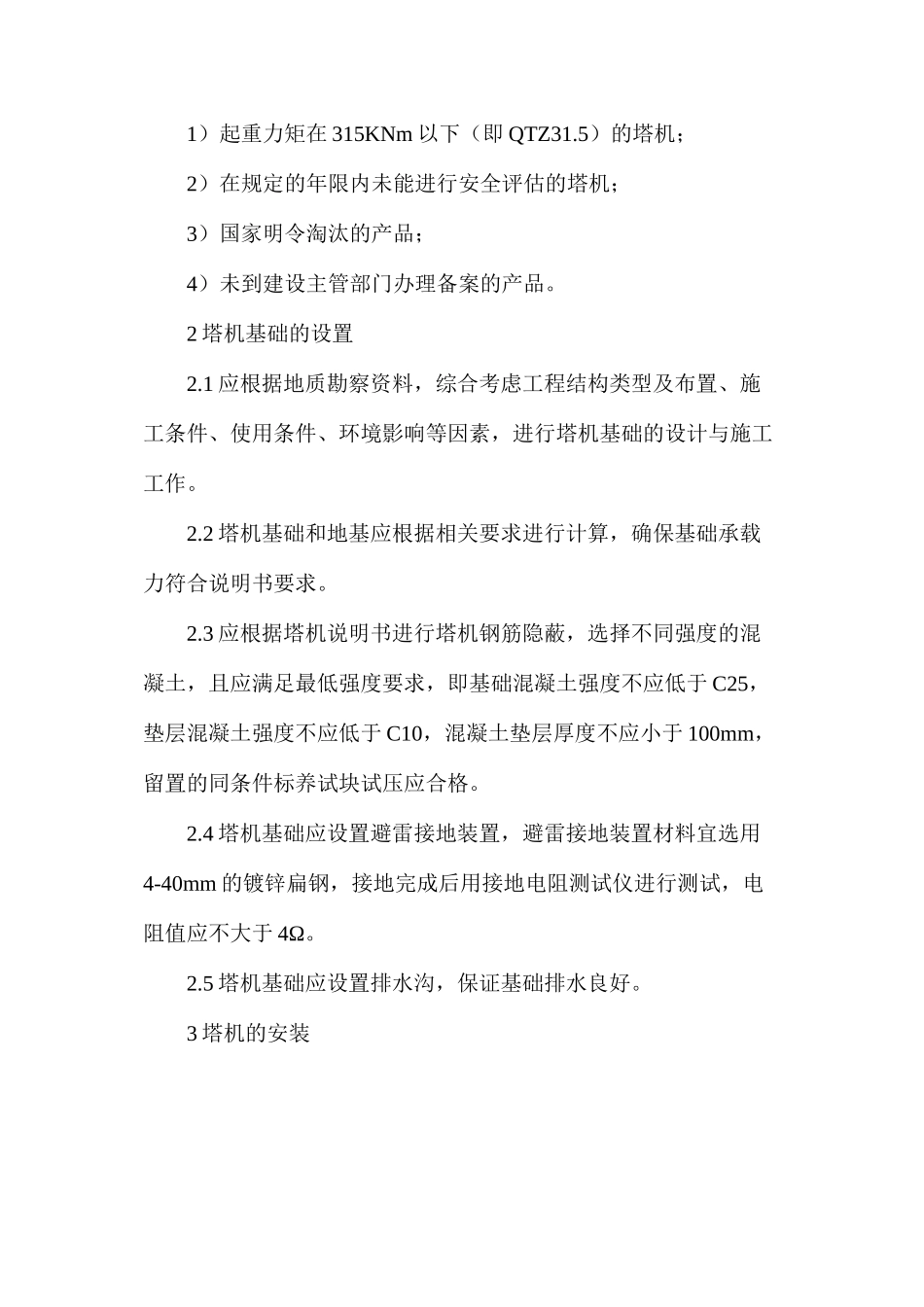 建筑工程施工现场塔式起重机使用安全管理_第2页