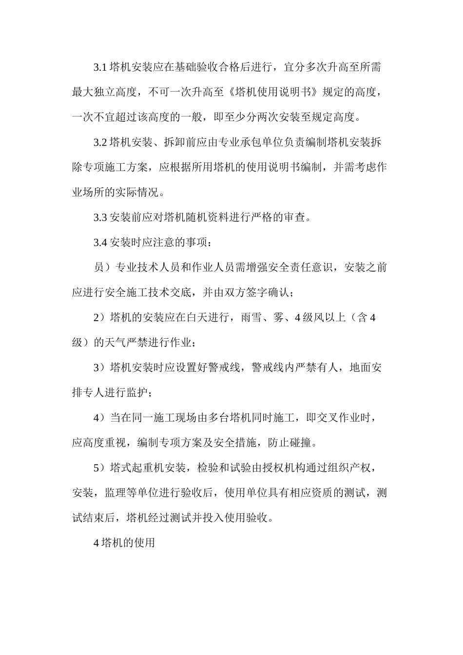 建筑工程施工现场塔式起重机使用安全管理_第3页