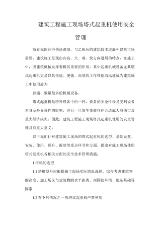 建筑工程施工现场塔式起重机使用安全管理