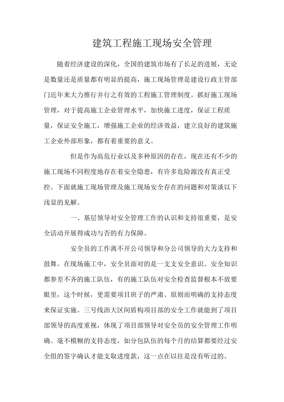 建筑工程施工现场安全管理_第1页