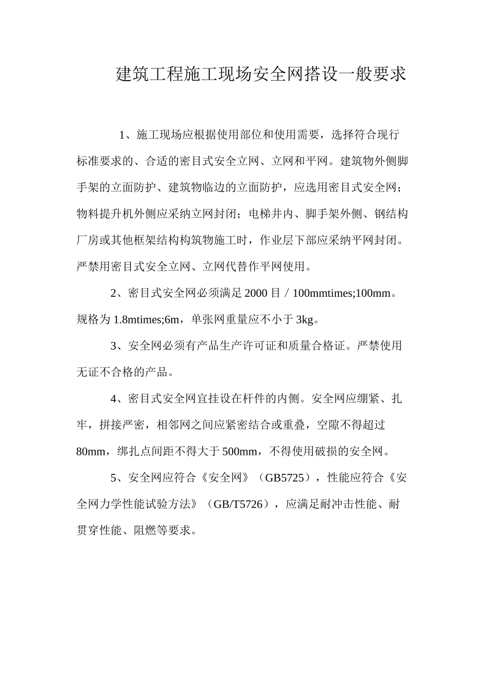 建筑工程施工现场安全网搭设一般要求_第1页