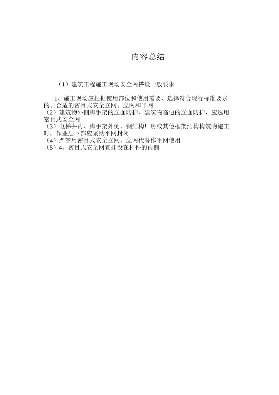建筑工程施工现场安全网搭设一般要求_第2页