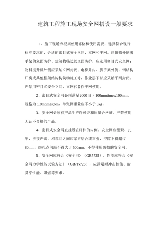 建筑工程施工现场安全网搭设一般要求