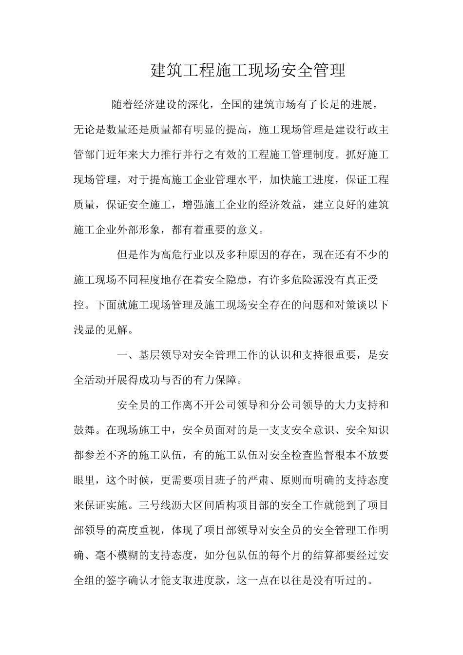 建筑工程施工现场安全管理 _第1页