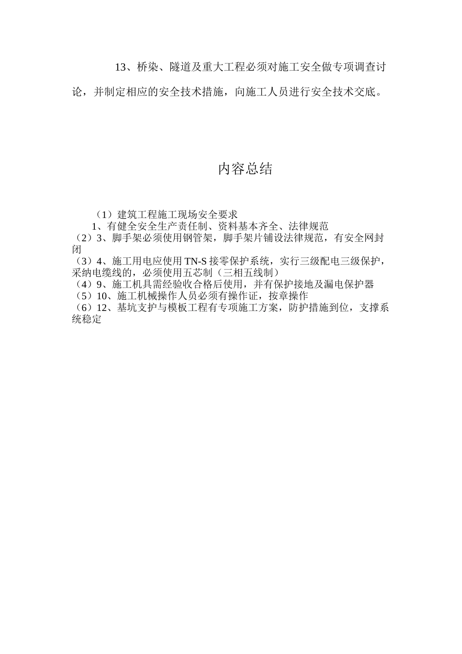 建筑工程施工现场安全要求_第2页