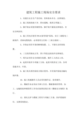 建筑工程施工现场安全要求