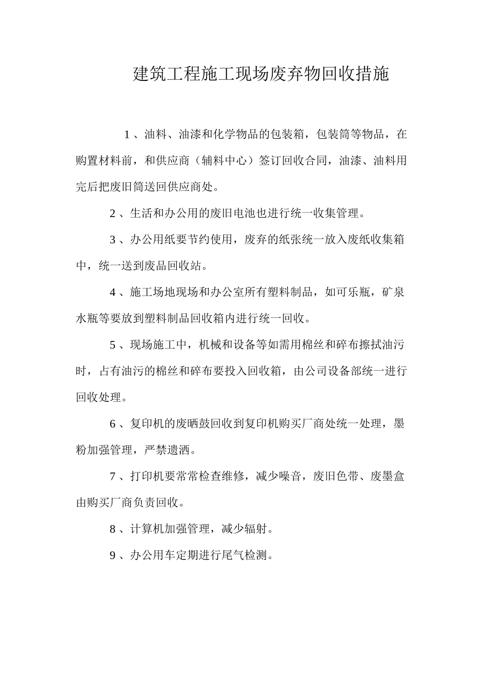 建筑工程施工现场废弃物回收措施_第1页