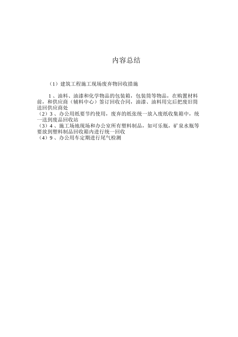 建筑工程施工现场废弃物回收措施_第2页