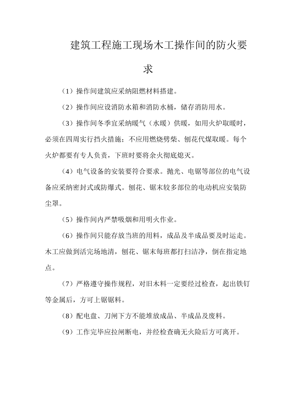 建筑工程施工现场木工操作间的防火要求_第1页