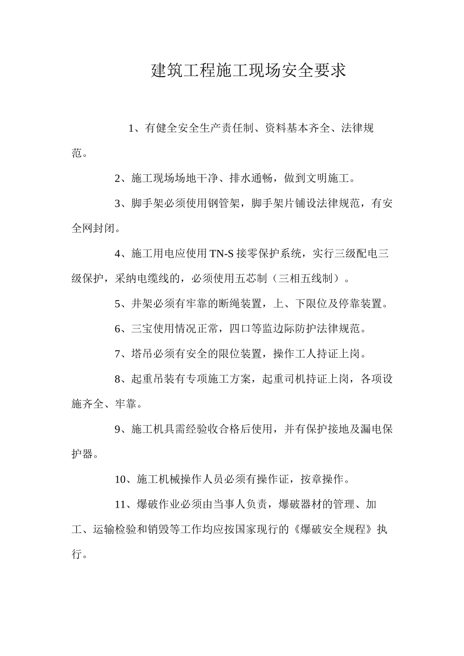 建筑工程施工现场安全要求 _第1页