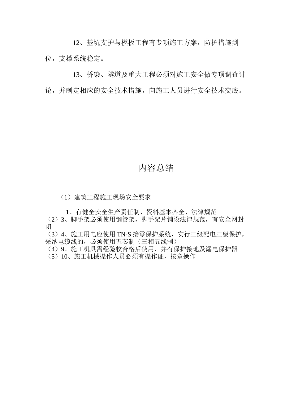 建筑工程施工现场安全要求 _第2页