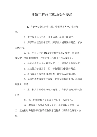 建筑工程施工现场安全要求 