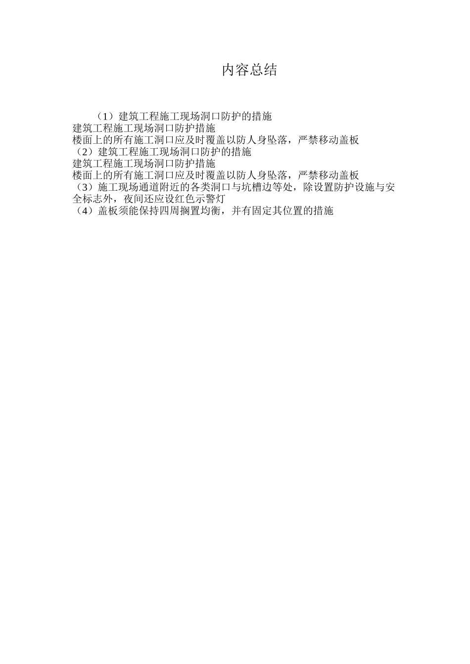 建筑工程施工现场洞口防护的措施_第2页