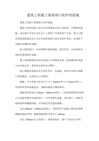 建筑工程施工现场洞口防护的措施