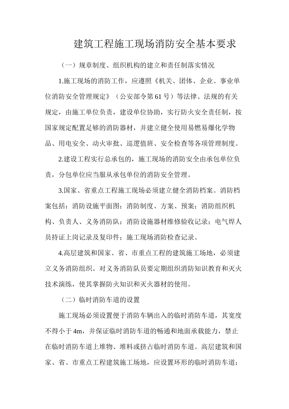 建筑工程施工现场消防安全基本要求_第1页