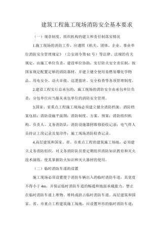 建筑工程施工现场消防安全基本要求