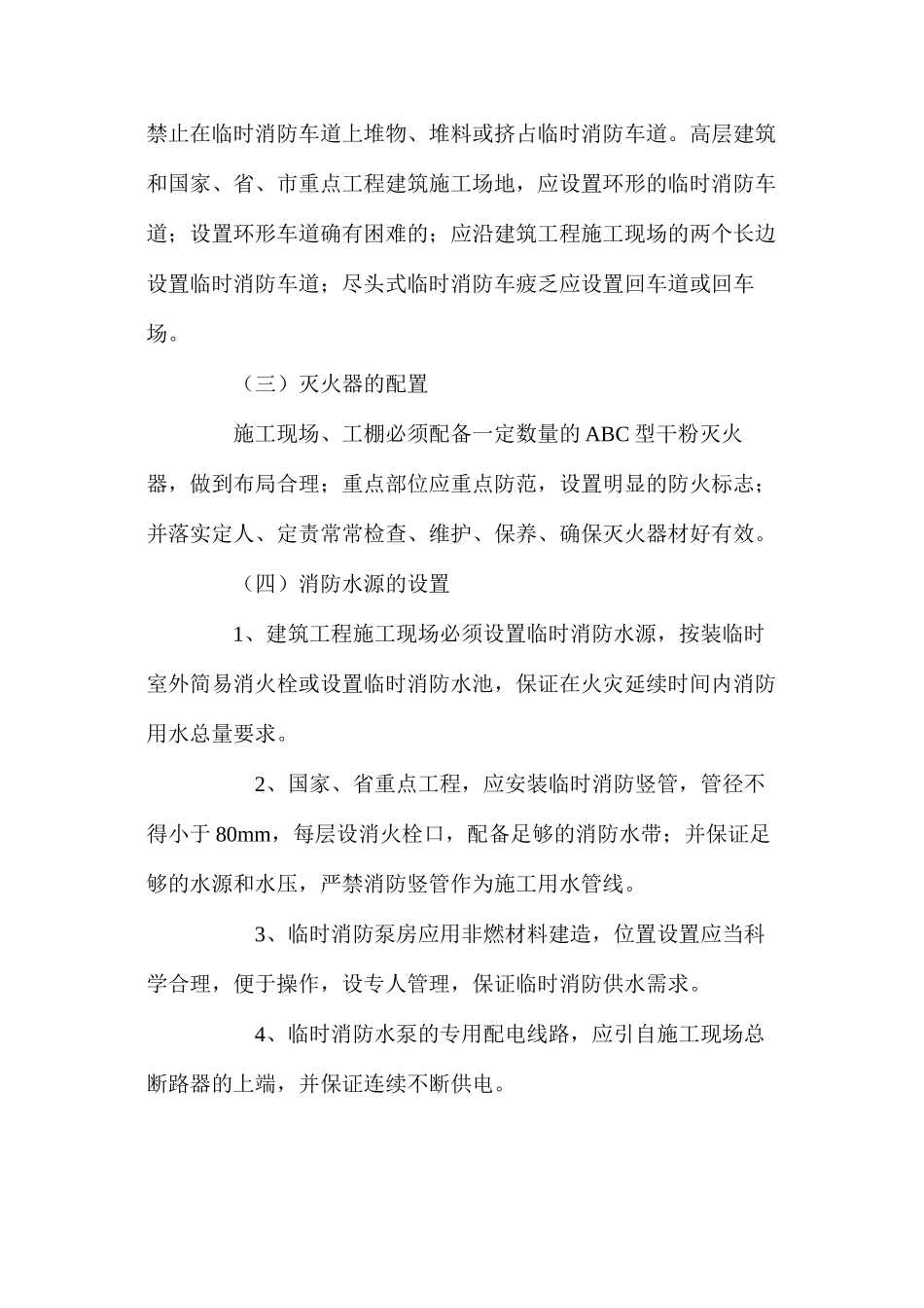 建筑工程施工现场消防安全基本要求 _第2页