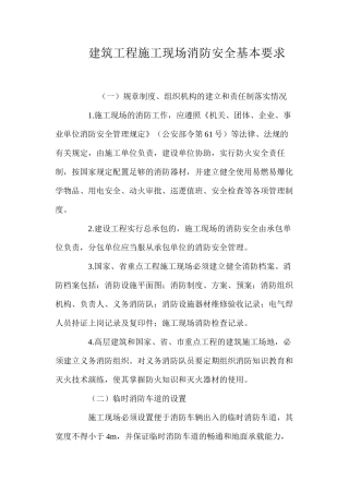 建筑工程施工现场消防安全基本要求 