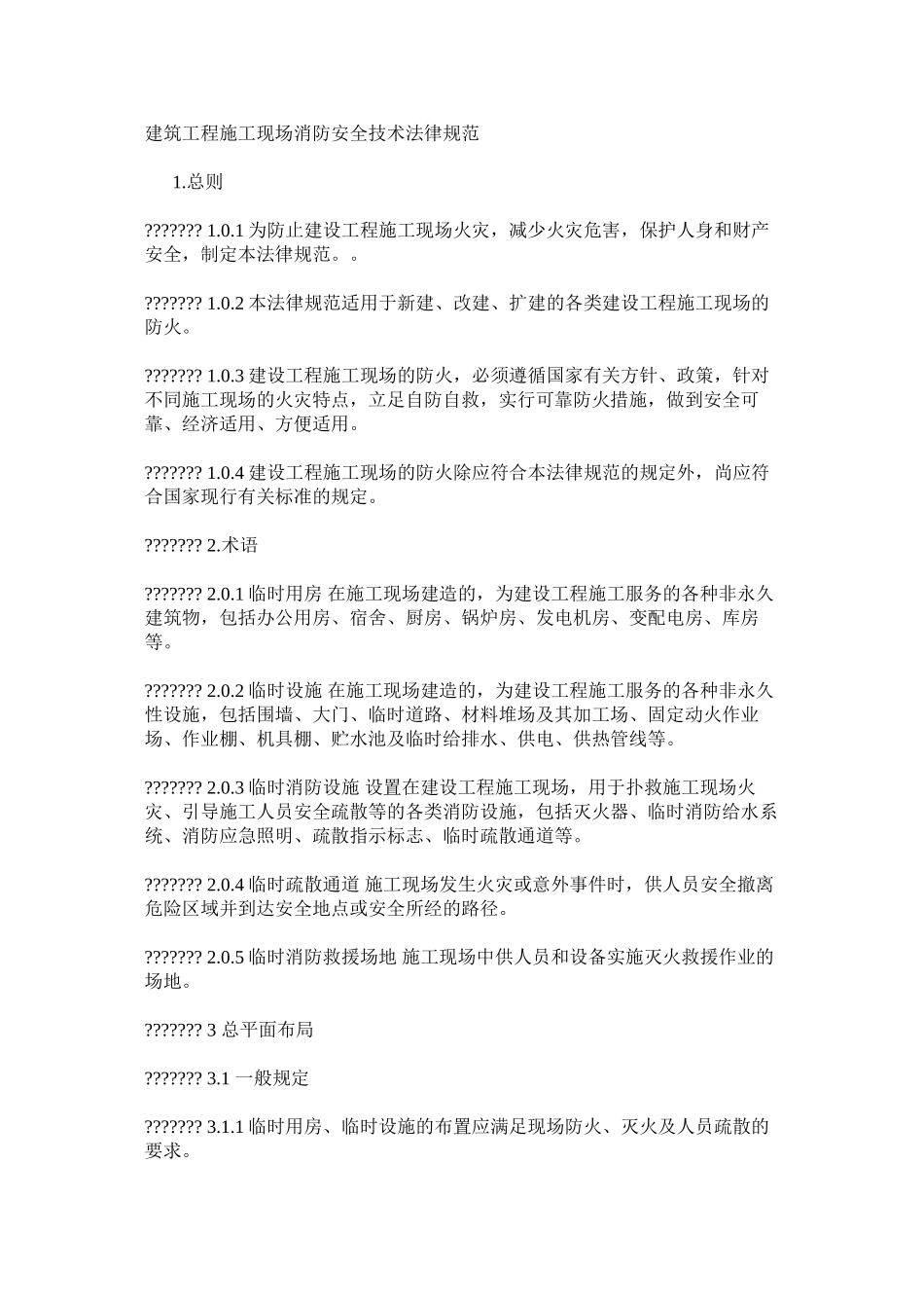 建筑工程施工现场消防安全技术规范_第1页