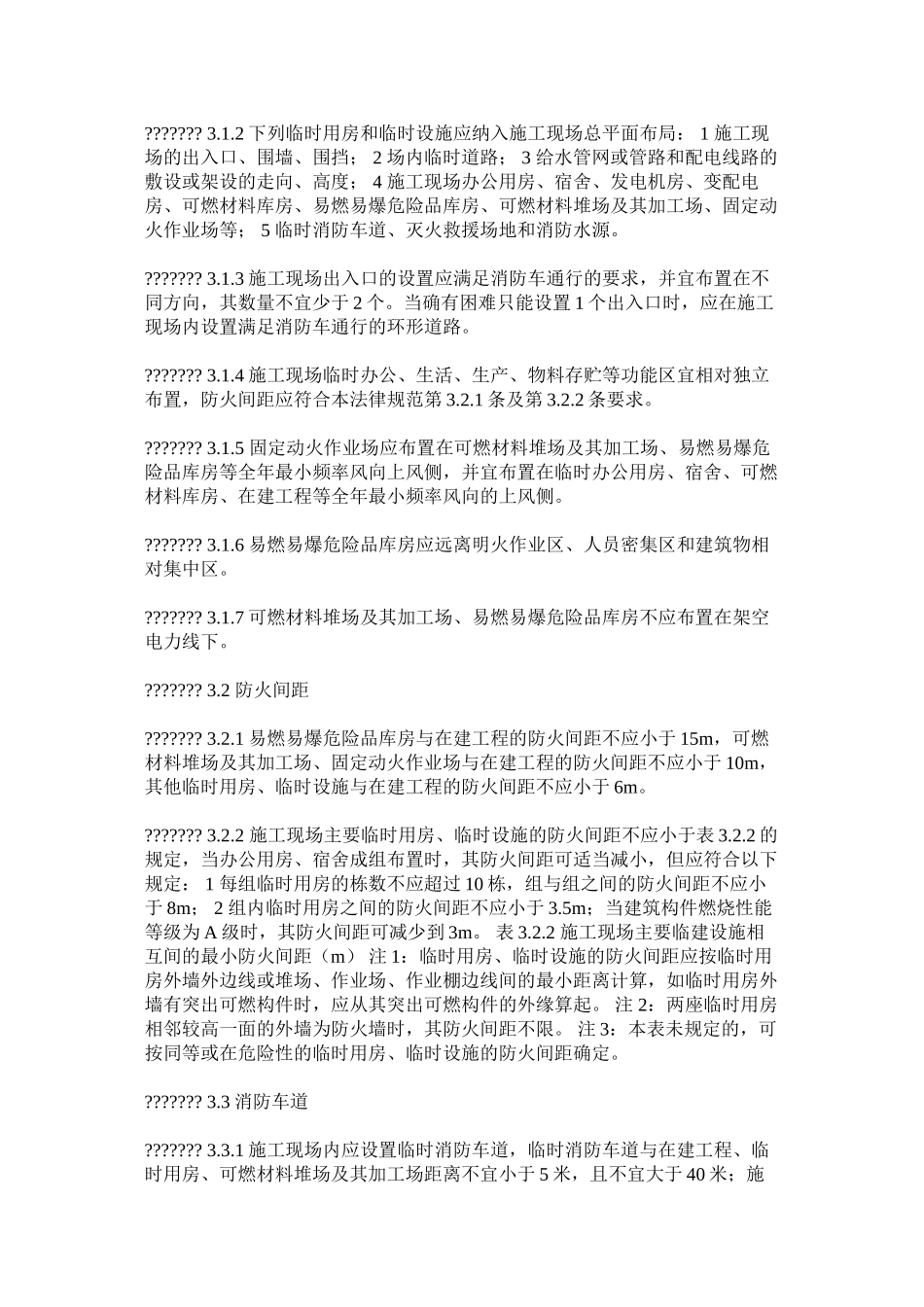 建筑工程施工现场消防安全技术规范_第2页