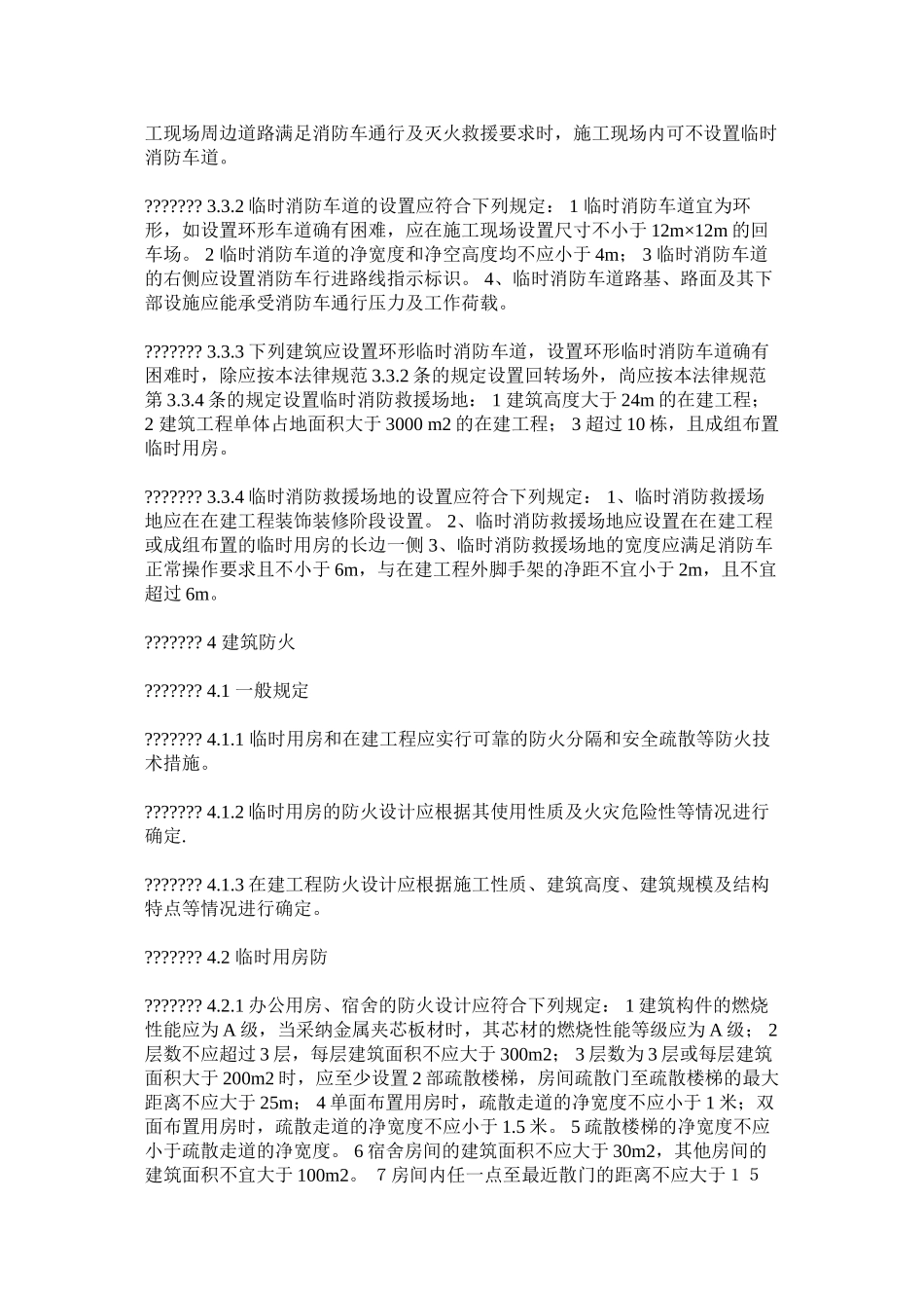 建筑工程施工现场消防安全技术规范_第3页