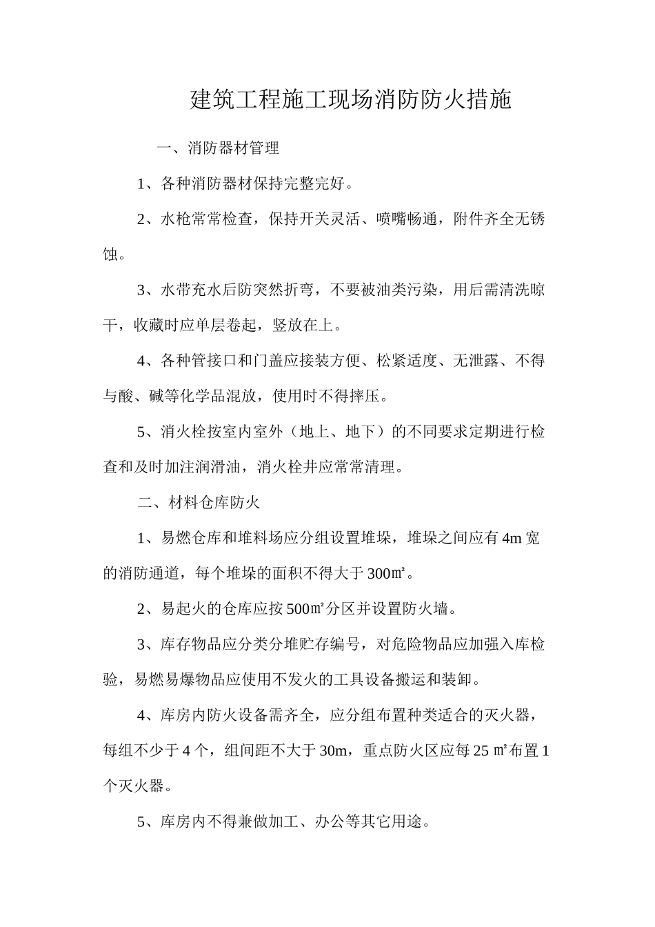 建筑工程施工现场消防防火措施 _第1页