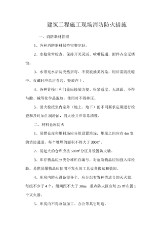 建筑工程施工现场消防防火措施 