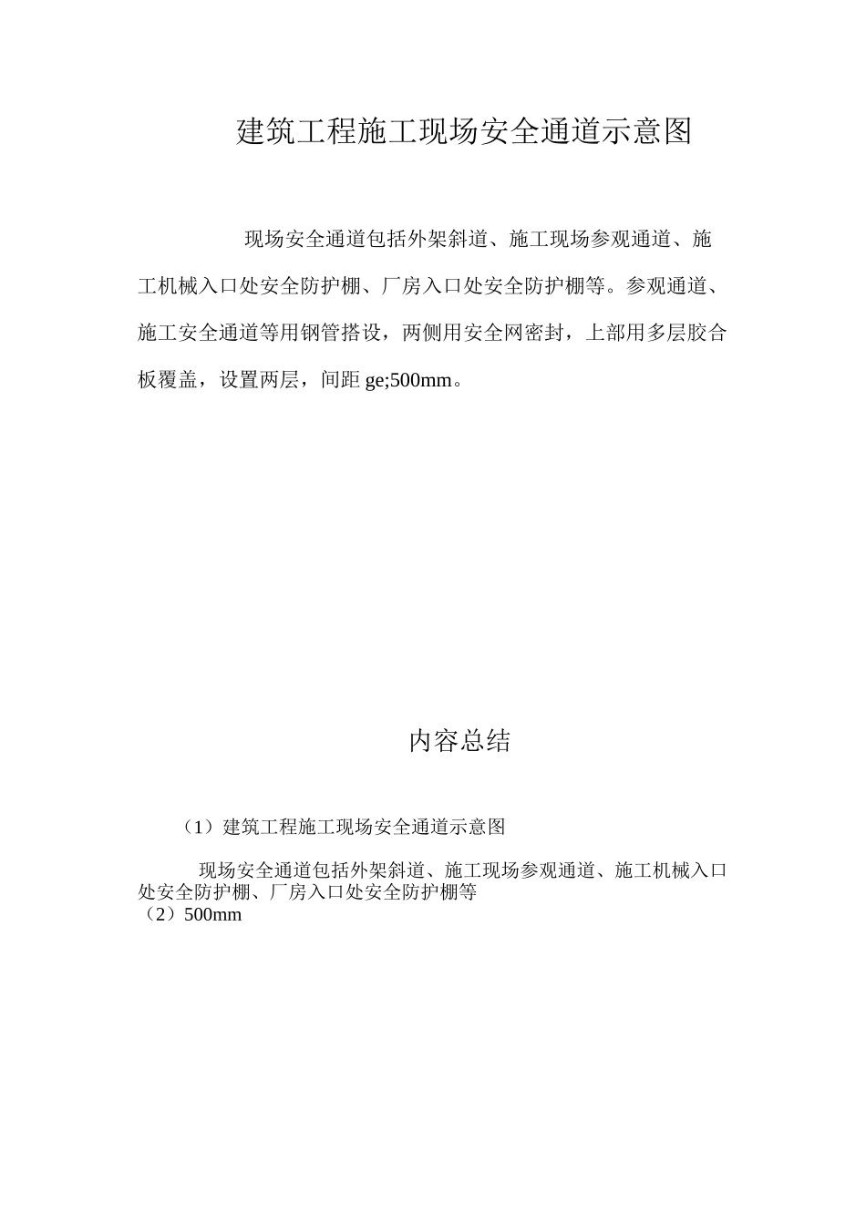 建筑工程施工现场安全通道示意图_第1页