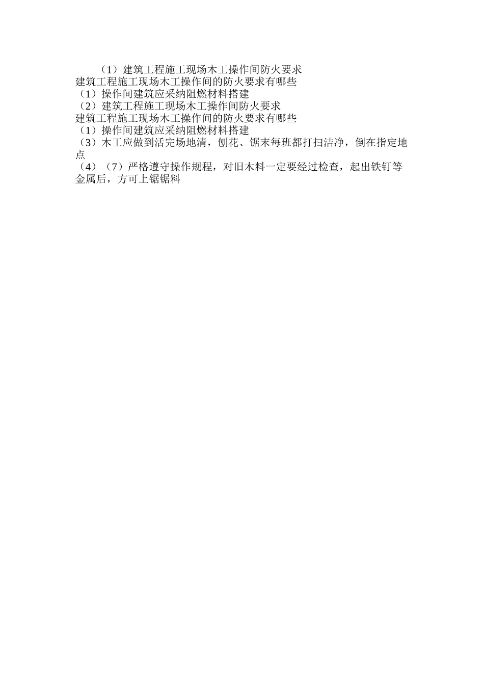 建筑工程施工现场木工操作间防火要求_第2页