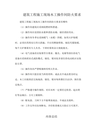 建筑工程施工现场木工操作间防火要求