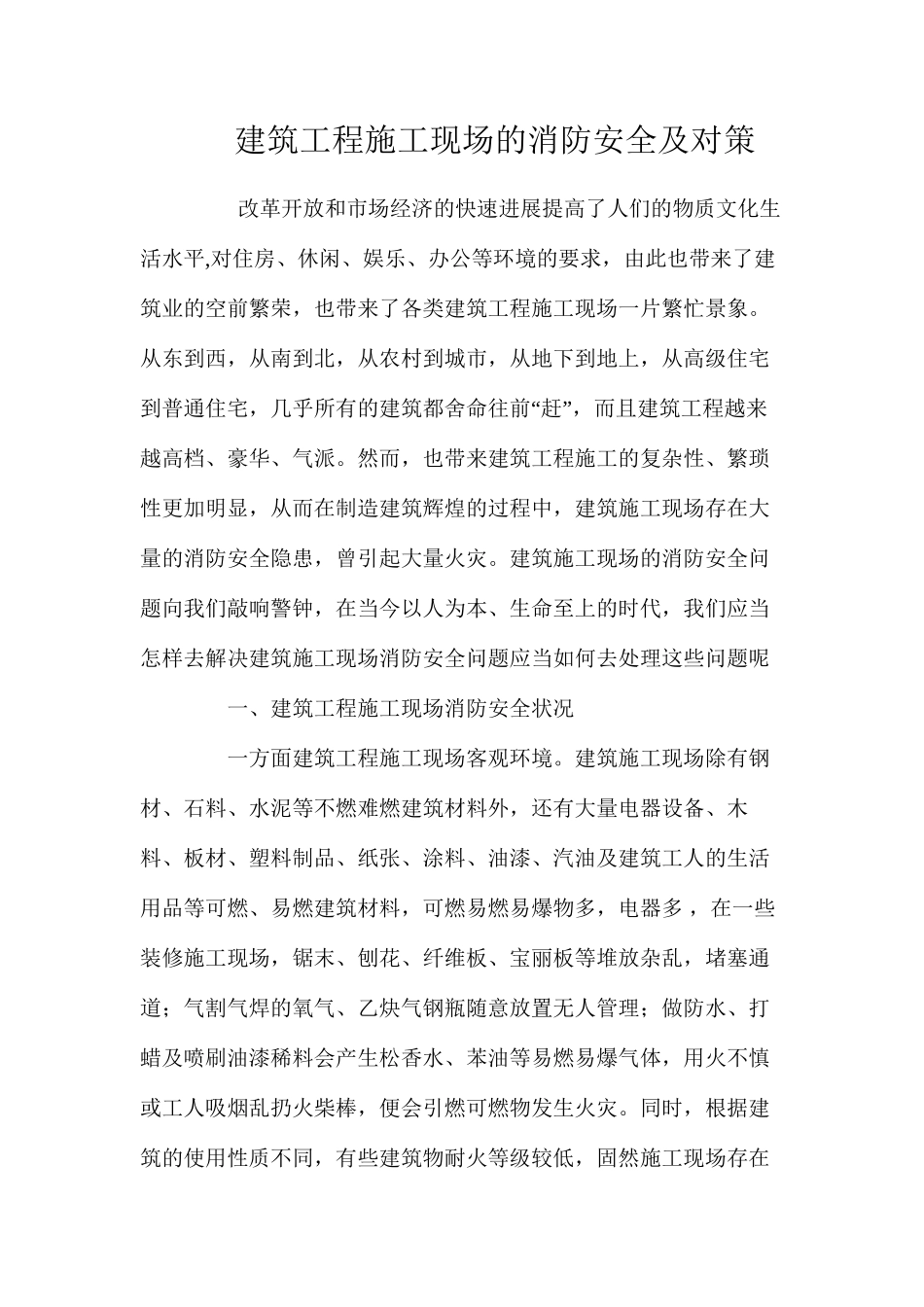 建筑工程施工现场的消防安全及对策 _第1页