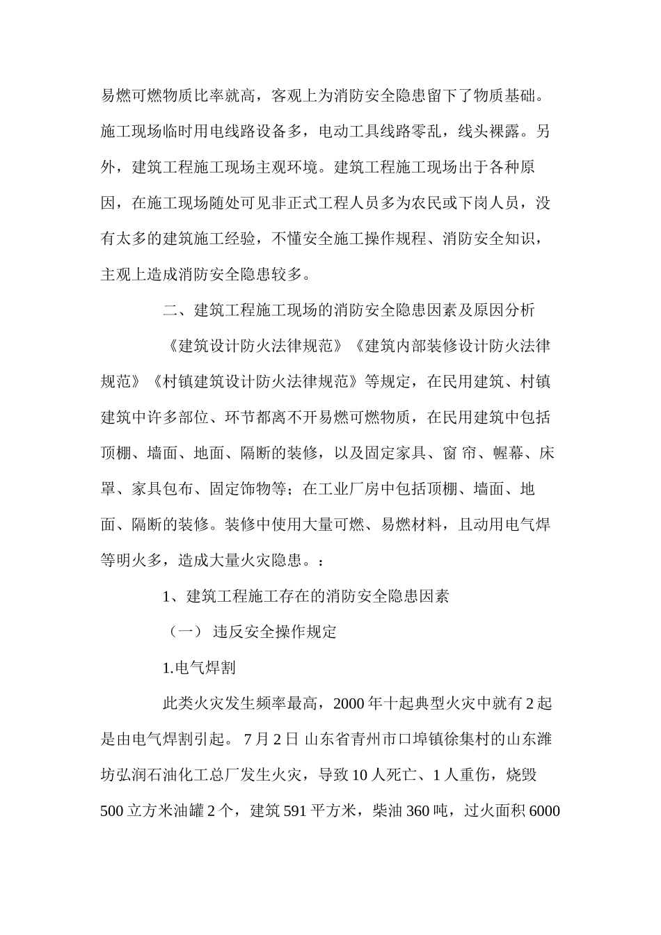 建筑工程施工现场的消防安全及对策 _第2页