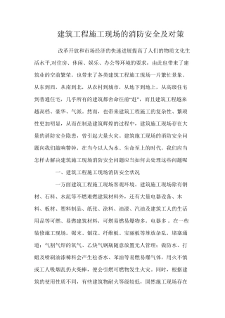 建筑工程施工现场的消防安全及对策 