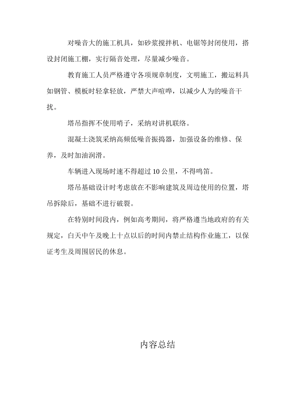 建筑工程施工现场防止噪音污染措施_第2页