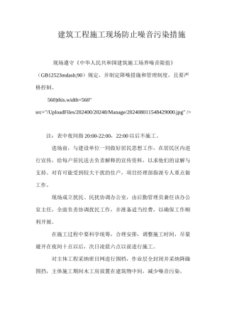 建筑工程施工现场防止噪音污染措施
