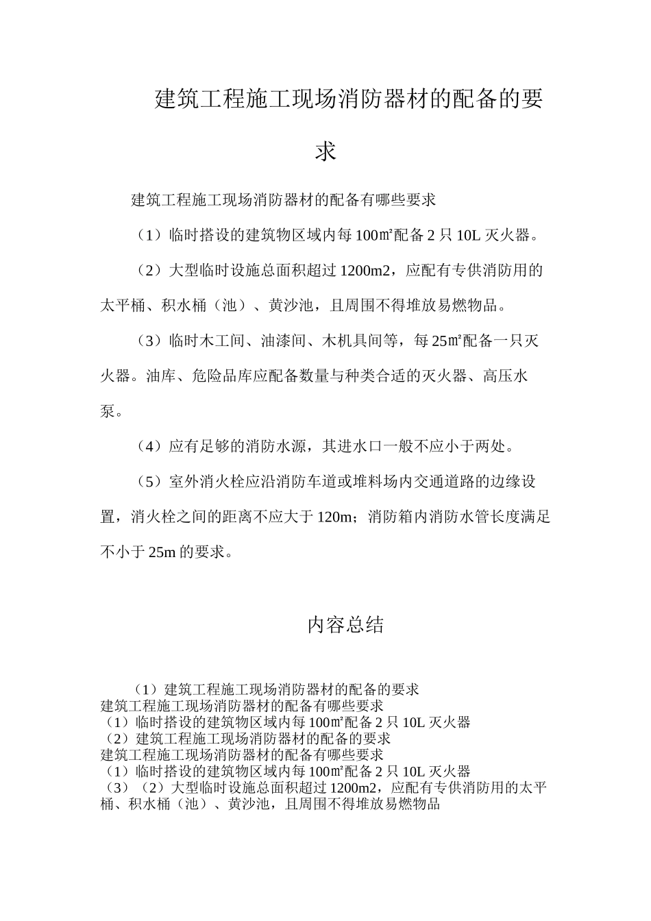 建筑工程施工现场消防器材的配备的要求_第1页