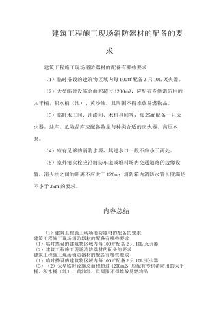 建筑工程施工现场消防器材的配备的要求