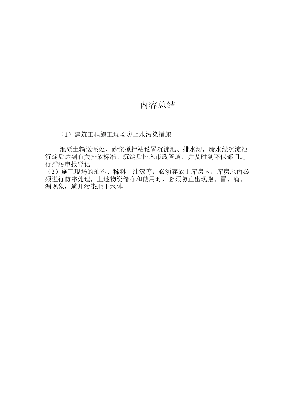 建筑工程施工现场防止水污染措施_第2页