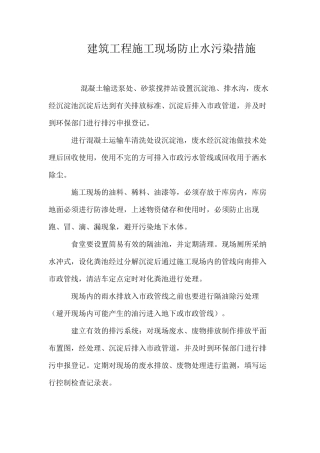 建筑工程施工现场防止水污染措施