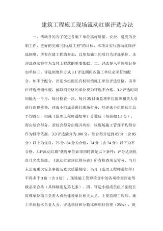 建筑工程施工现场流动红旗评选办法