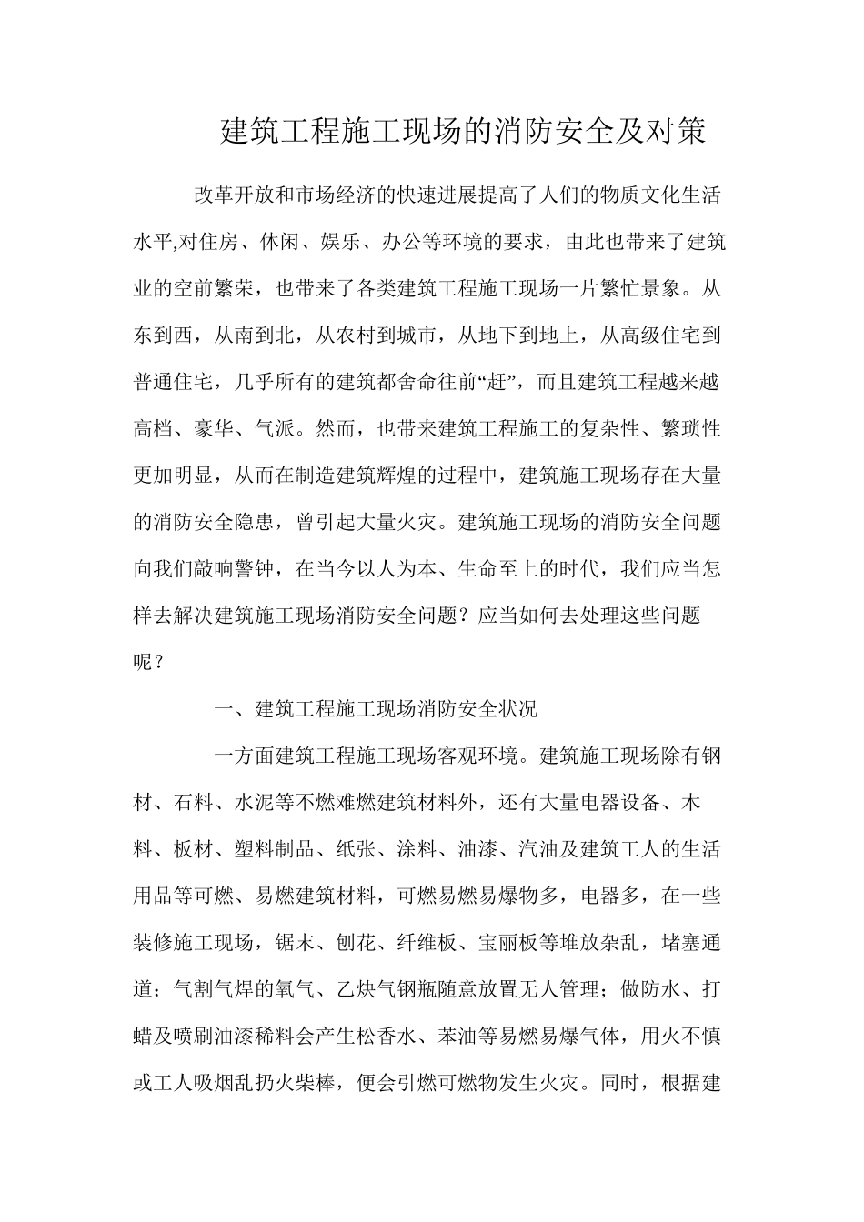 建筑工程施工现场的消防安全及对策_第1页