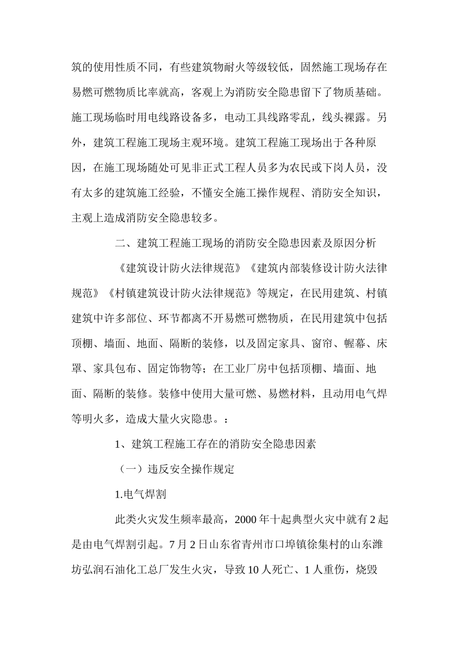 建筑工程施工现场的消防安全及对策_第2页