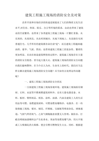 建筑工程施工现场的消防安全及对策