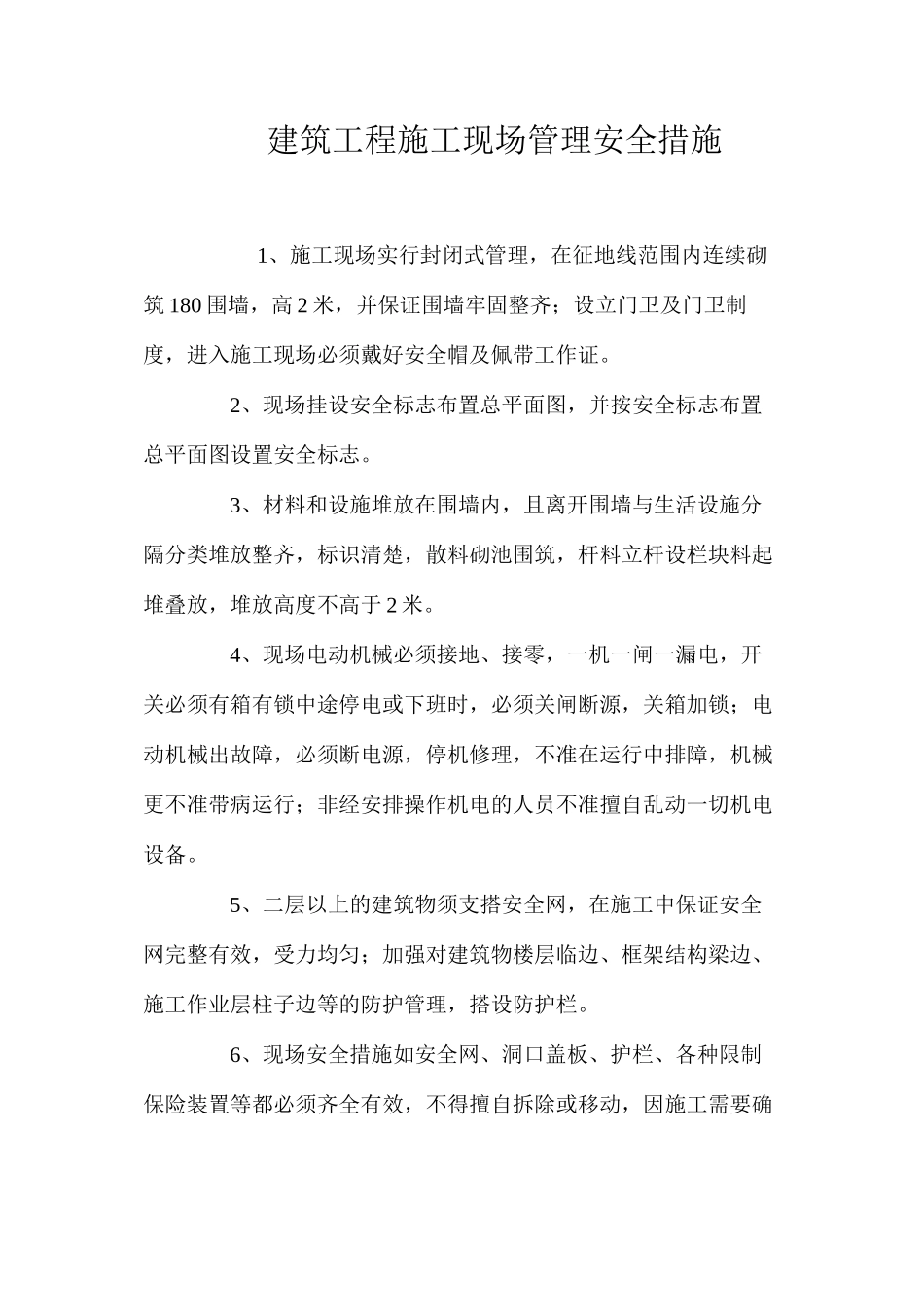 建筑工程施工现场管理安全措施_第1页