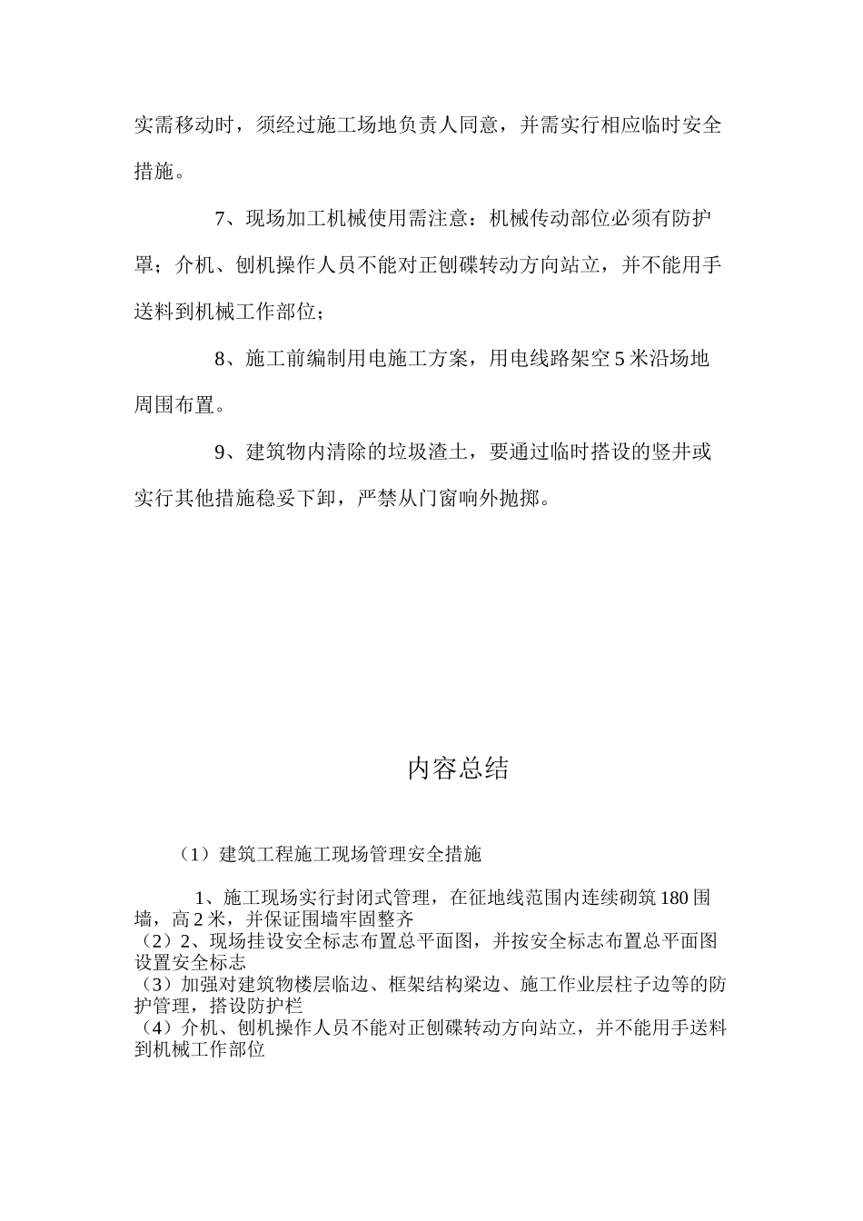 建筑工程施工现场管理安全措施_第2页